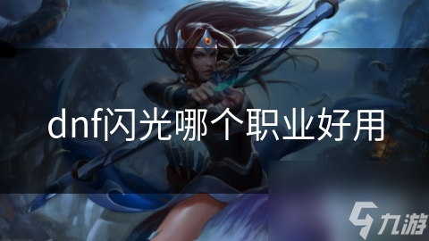 dnf闪光哪个职业好用