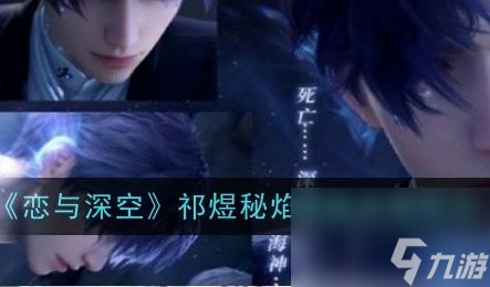 《恋与深空》祁煜秘焰沸腾免费获取
