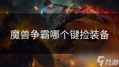 魔兽争霸哪个键捡装备