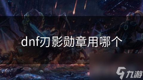 dnf刃影勋章用哪个