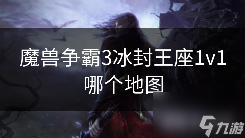 魔兽争霸3冰封王座1v1哪个地图