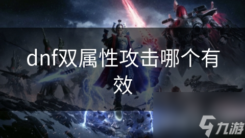 dnf双属性攻击哪个有效