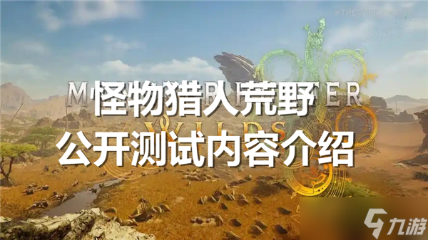 怪物猎人荒野公开测试内容介绍