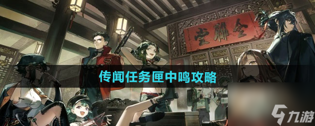 《逆水寒手游》传闻任务匣中鸣攻略