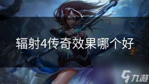 辐射4传奇效果哪个好