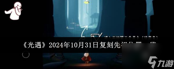 光遇2024年10月31日复刻先祖位置在哪里 位置一览