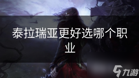 泰拉瑞亚更好选哪个职业