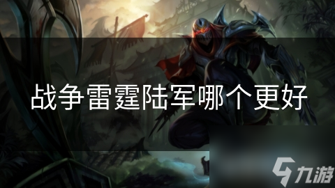 战争雷霆陆军哪个更好