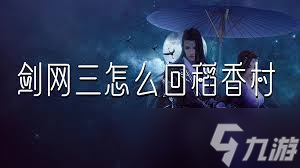 剑网3稻香村怎么去