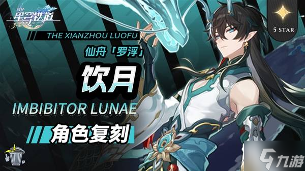 《崩坏星穹铁道》2.6饮月丹恒养成攻略 饮月丹恒技能与出装解析