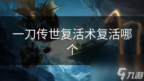 一刀傳世復(fù)活術(shù)復(fù)活哪個(gè)