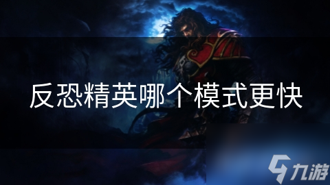 反恐精英哪个模式更快