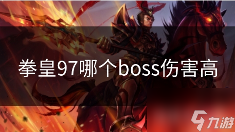 拳皇97哪個(gè)boss傷害高