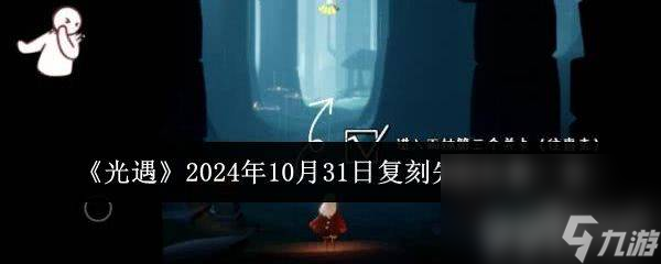 《<a id='link_pop' class='keyword-tag' href='https://www.9game.cn/skygy/'>光遇</a>》2024年10月31日复刻先祖位置在哪 10.31复刻先祖位置大全