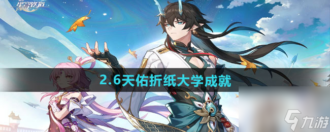 《崩坏星穹铁道》2.6天佑折纸大学成就攻略