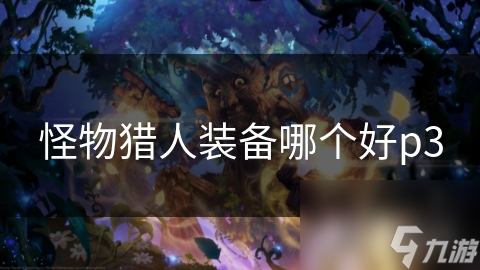 怪物猎人装备哪个好p3