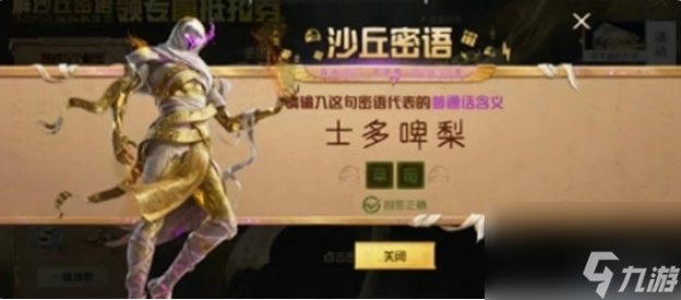 和平精英沙丘密語答案是什么 和平精英沙丘密語答案大全一覽