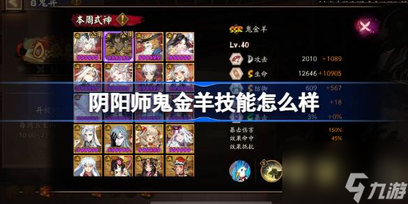 阴阳师鬼金羊技能怎么样 阴阳师鬼金羊式神技能介绍
