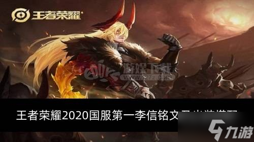 2020国服第一李信铭文及出装搭配