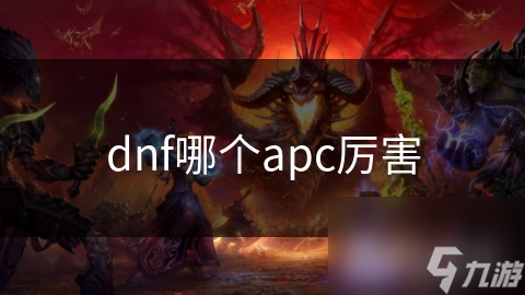 dnf哪个apc厉害