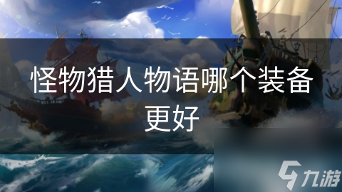 怪物獵人物語(yǔ)哪個(gè)裝備更好