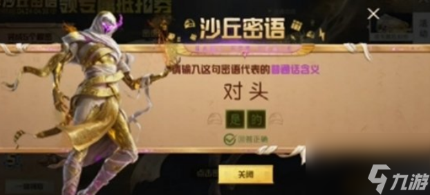 和平精英沙丘密語答案是什么 和平精英沙丘密語答案大全一覽