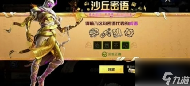 和平精英沙丘密語答案是什么 和平精英沙丘密語答案大全一覽