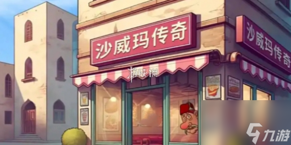 沙威玛传奇沙威玛制作方法