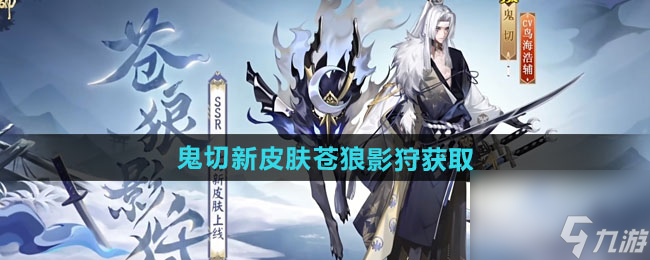 《阴阳师》鬼切新皮肤苍狼影狩获取方法