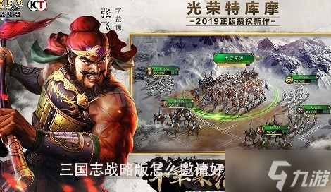 三国志战略版怎么邀请好友入盟 三国志战略版邀请别人加入同盟方法