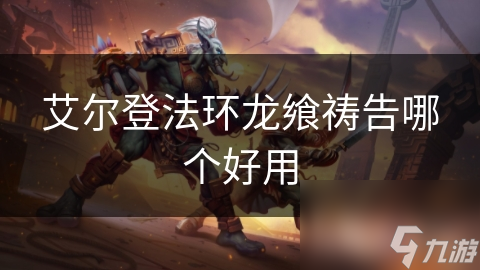 艾尔登法环龙飨祷告哪个好用