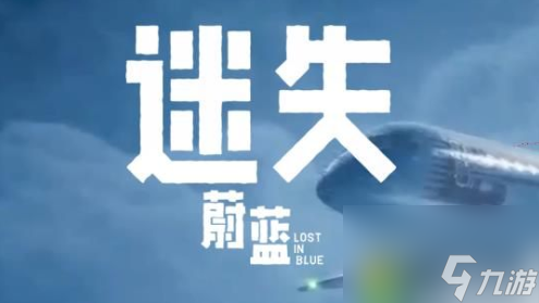 迷失蔚蓝如何拿到浅滩上轮胎 迷失蔚蓝全地形车轮胎在哪