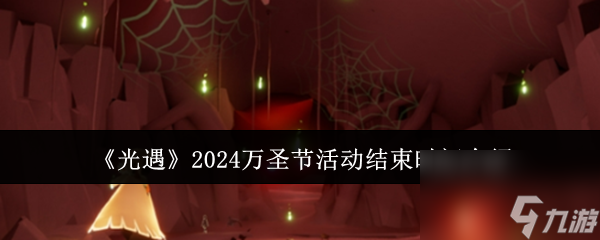 《光遇》2024万圣节活动结束时间介绍