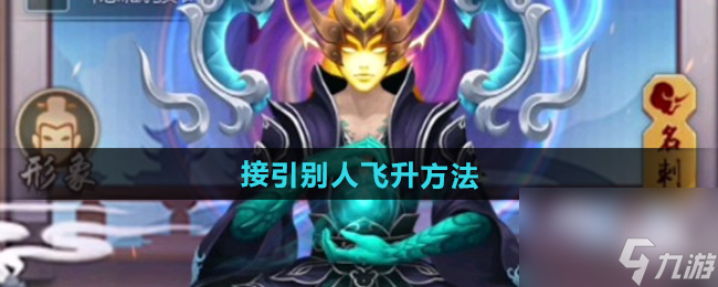 《玄元剑仙》接引别人飞升方法