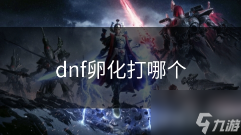 dnf卵化打哪个