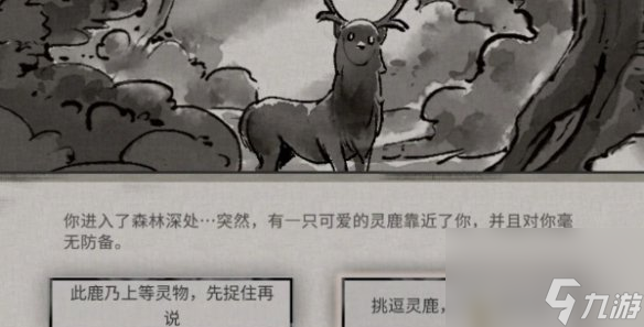 鬼谷八荒灵鹿奇遇攻略