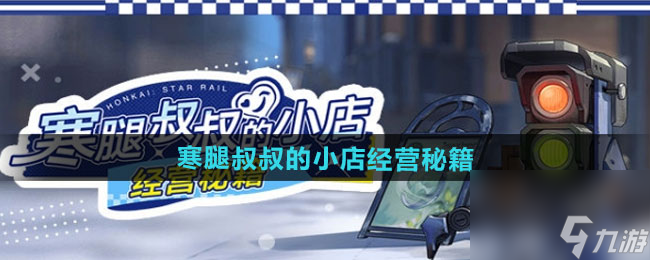 《崩坏星穹铁道》寒腿叔叔的小店经营秘籍活动介绍