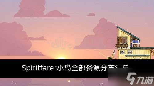Spiritfarer小岛资源有哪些 小岛全部资源分布汇总
