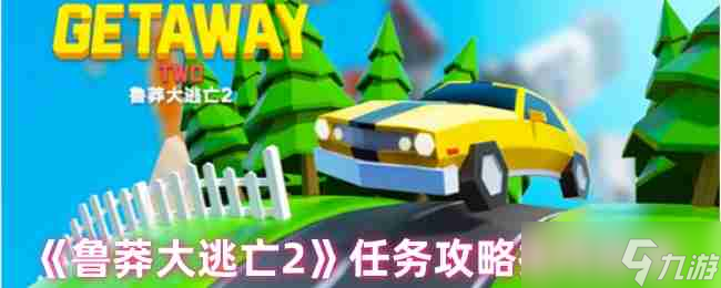 《魯莽大逃亡2》任務(wù)攻略技巧分享