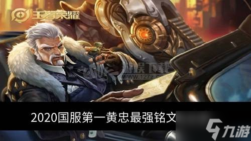 2020国服第一黄忠最强铭文及出装