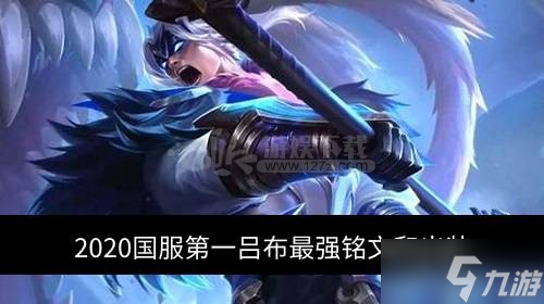 2020国服第一吕布最强铭文和出装