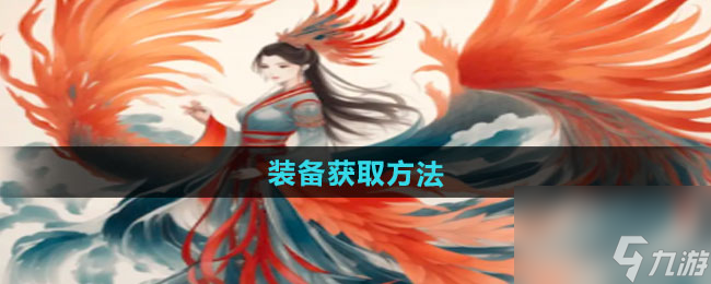 《一口气通关我有无限648系统》装备获取方法