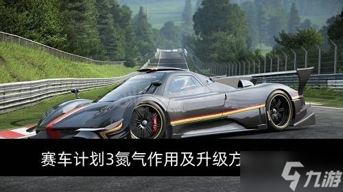 赛车计划3氮气作用是什么 氮气升级方式介绍
