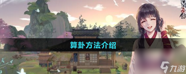 《江湖悠悠》算卦方法介紹