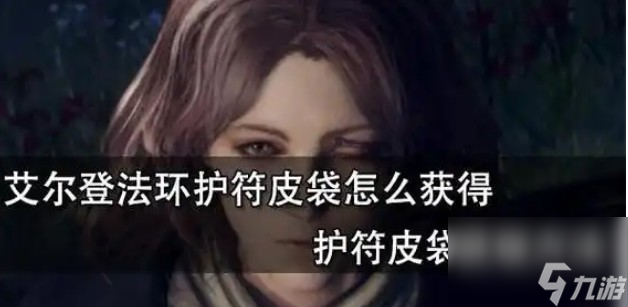 如何获取护符皮袋