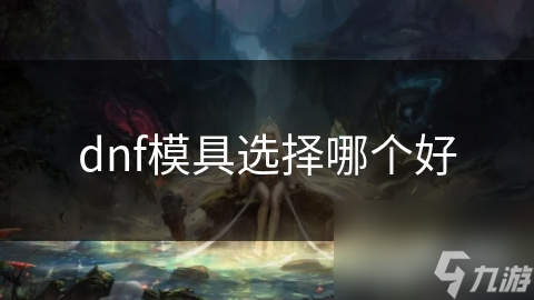 dnf模具选择哪个好