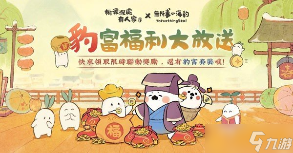 《桃源深处有人家》已经在全平台上线，同时开启「无所事事小海豹」联名活动