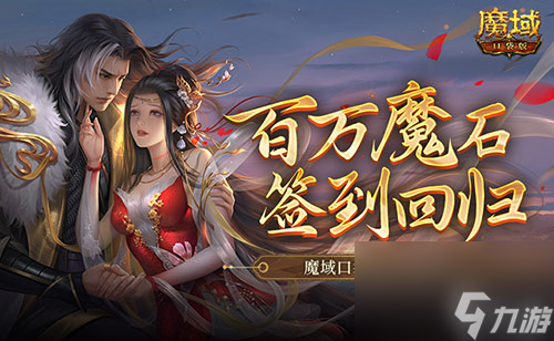 百万魔石签到回归,魔域口袋版签到就暴富