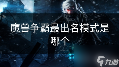 魔兽争霸最出名模式是哪个截图
