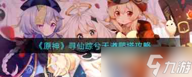 原神蛇神之首解谜流程攻略？原神攻略推荐